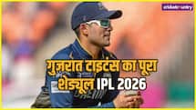 IPL 2026 Gujarat Titans Full Schedule: गुजरात टाइटंस की टीम का पूरा शेड्यूल, कब और कहां होंगे मैच