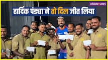IPL 2026 से पहले हार्दिक पंड्या ने जीता दिल, वानखेड़े के ग्राउंड स्टाफ को दिया खास तोहफा