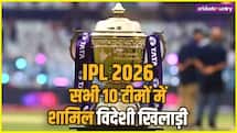 IPL 2026: 10 टीमों में शामिल सभी विदेशी खिलाड़ियों की लिस्ट, अभी तक कौन नहीं लौटा