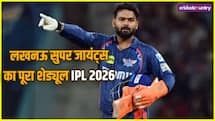 LSG IPL 2026 Full Schedule: ऋषभ पंत की LSG का आईपीएल 2026 का पूरा शेड्यूल