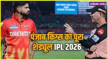 PBKS Full Schedule: इस बार आखिरी पड़ाव पार करना चाहेगी श्रेयस अय्यर की टीम, देखें पूरा शेड्यूल