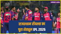 IPL 2026: राजस्थान रॉयल्स का पूरा शेड्यूल, कब और कहां खेलेगी पराग की टीम