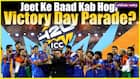 T20 World Cup 2026 की जीत के बाद कब होगी विक्ट्री परेड?