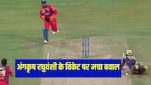 Angkrish Raghuvanshi out controversy in LSG VS KKR IPL 2026 Match