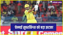IPL 2026: CSK को बड़ा झटका, पूरे सीजन से बाहर हो सकता है स्टार खिलाड़ी 