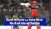 पंजाब किंग्स ने आईपीएल में रचा इतिहास, DC vs PBKS मैच में बने पांच बड़े रिकॉर्ड्स 