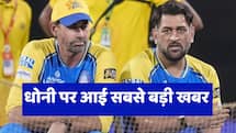 CSK फैंस के लिए आई बुरी खबर, धोनी के खेलने पर स्टीफन फ्लेमिंग ने सब साफ कर दिया 