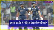IPL 2026 Points table: गुजरात टाइटंस की जीत के बाद बदला प्वॉइंट्स टेबल का हाल