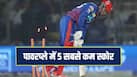 IPL के इतिहास के 5 सबसे कम स्कोर