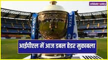IPL 2026 में आज डबल हेडर मुकाबला, जानें किन टीमों के बीच होगी भिड़ंत ?