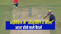 Batters dismissed via obstructing the field in the IPL Angkrish Raghuvanshi Ravindra Jadeja Amit Mishra Yusuf Pathan