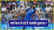 पांच मैच, 19 ओवर और 0 विकेट, जसप्रीत बुमराह को अचानक क्या हुआ ?
