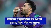 IPL 2026: रिंकू सिंह- सुनील नरेन का जलवा, सुपर ओवर में केकेआर ने LSG को हराया 