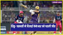 IPL 2026: चक्रवर्ती के चक्रव्यूह के बाद रिंकू का धमाल, KKR की पहली जीत