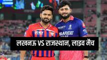 LSG vs RR Highlights: राजस्थान रॉयल्स ने लखनऊ सुपरजायंट्स को 40 रन से हराया