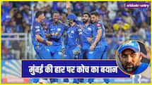 मुंबई के कोच को पता चली टीम के हार की सबसे बड़ी वजह, बोले- अभी तक नहीं मिला स्पार्क