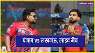 PBKS VS LSG Live Score: लखनऊ सुपरजायंट्स ने टॉस जीता, पंजाब किंग्स की पहली बल्लेबाजी