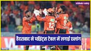 IPL 2026 Points table: SRH ने जीत के साथ लगाई छलांग, जानें बाकी टीमों का हाल