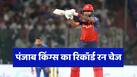 punjab-kings-record-run-chase