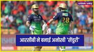 आरसीबी ने रचा इतिहास, दिल्ली कैपिटल्स के खिलाफ मैच में बनाई अनोखी 'सेंचुरी'