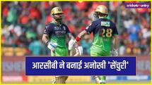 आरसीबी ने रचा इतिहास, दिल्ली कैपिटल्स के खिलाफ मैच में बनाई अनोखी 'सेंचुरी'