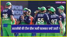 आरसीबी की टीम ग्रीन जर्सी पहनकर क्यों उतरी, क्या है इसकी वजह ?