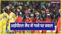 'डोसा, इडली, सांभर, चटनी' गाना पर बवाल, CSK ने बताया अपमान,  BCCI से की शिकायत 