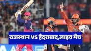 RR vs SRH Live Score: राजस्थान रॉयल्स vs सनराइजर्स हैदराबाद, लाइव स्कोरकार्ड, अपडेट्स