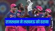 IPL 2026: जीत की पटरी पर वापस लौटी राजस्थान रॉयल्स, LSG को मिली पांचवीं हार