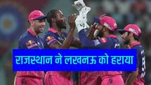 IPL 2026: जीत की पटरी पर वापस लौटी राजस्थान रॉयल्स, LSG को मिली पांचवीं हार 