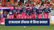 जीत के साथ ही राजस्थान रॉयल्स ने किया करिश्मा, पीछे रह गई RCB और SRH