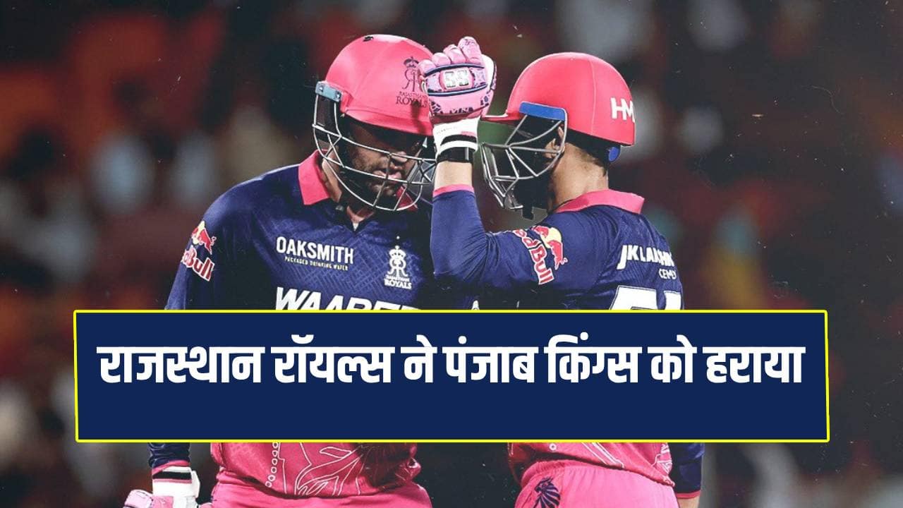IPL 2026: राजस्थान रॉयल्स ने रोका पंजाब किंग्स का विजय रथ, फरेरा- दुबे ...