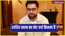 राशिद खान ने ठुकराया था भारत की नागरिकता का ऑफर, नेट वर्थ जानकर चौंक जाएंगे 