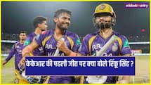 खराब फॉर्म के बाद हो रही थी आलोचना, KKR को जीत दिलाने के बाद क्या बोले रिंकू सिंह ?