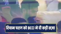 पराग को मिली वेपिंग की सजा, BCCI ने लगाया तगड़ा जुर्माना और डिमेरिट पॉइंट