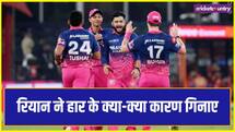 सनराइजर्स हैदराबाद से हार के बाद रियान पराग ने गिनवा दिए कितने कारण