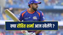 IPL 2026: क्या सनराइजर्स हैदराबाद के खिलाफ खेलेंगे रोहित?