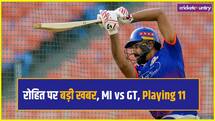 IPL 2026: रोहित की एंट्री तो कौन बाहर, मुंबई इंडियंस बनाम गुजरात टाइटंस, संभावित-12