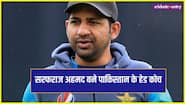 सरफराज अहमद बने पाकिस्तान के हेड कोच, बांग्लादेश टेस्ट सीरीज के लिए टीम का ऐलान
