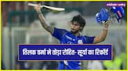IPL 2026: तिलक वर्मा ने तूफानी शतक से रचा इतिहास, रोहित- सूर्या का रिकॉर्ड ध्वस्त