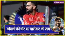 Virat Kohli की चोट पर RCB के कप्तान रजत पाटीदार ने दिया बड़ा अपडेट, फैंस के लिए जानना है जरूरी
