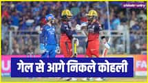 आईपीएल 2026: विराट कोहली ने तोड़ा क्रिस गेल का रिकॉर्ड, बाबर आजम भी रह गए पीछे
