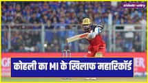 RCB की मुंबई पर धमाकेदार जीत, कोहली के महारिकॉर्ड ने लगाए चार चांद