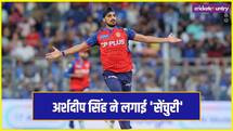 IPL 2026: अर्शदीप सिंह का MI के खिलाफ डबल-स्ट्राइक, लगाई शानदार 'सेंचुरी'