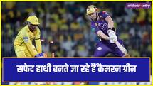 IPL 2026: पैसा बर्बाद! पहली ही बॉल पर बोल्ड हुए कैमरन ग्रीन, केकेआर के डूब गए 25 करोड़?