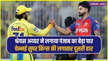 IPL 2026 CSK vs PBKS: श्रेयस अय्यर की कमाल की हाफ-सेंचुरी, पंजाब ने चेन्नई को 5 विकेट से हराया