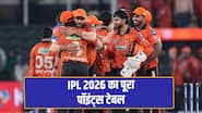 IPL 2026: SRH की जीत ने बदला पॉइंट्स टेबल का गणित, जानें क्या है हाल