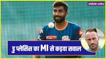 'बुमराह के अलावा कौन…', फाफ डु प्लेसिस ने मुंबई इंडियंस की दुखती रग पर रखा हाथ