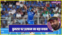 इरफान पठान ने बताया क्यों विकेट नहीं ले पा रहे हैं जसप्रीत बुमराह