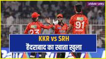 IPL 2026: SRH ने खोला जीत का खाता, KKR की लगातार दूसरी हार